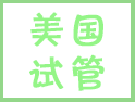原來，美國試管嬰兒有這么多優勢，可惜......