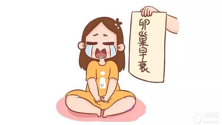 女性卵巢早衰的真相，原來是這樣！可怕！