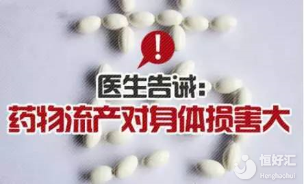 盤點藥流對人體的傷害，看完別震驚！