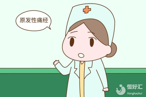 痛經對生育有哪些影響？這兩種情況或許你想不到