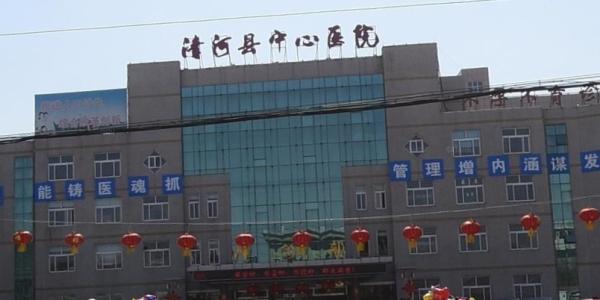 清河縣中心醫院