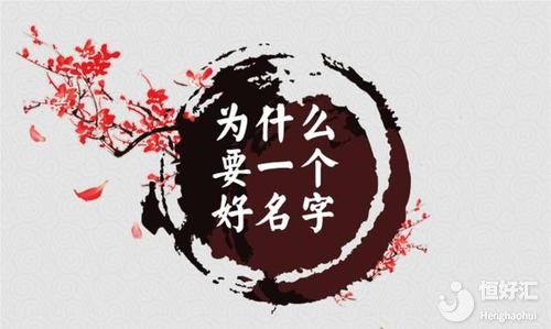 名字對一個人的性格也有影響，你知道是什么嗎？