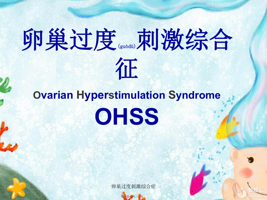卵巢過度刺激綜合征的原因是什么？哪類人比較容易得？有哪些癥狀？