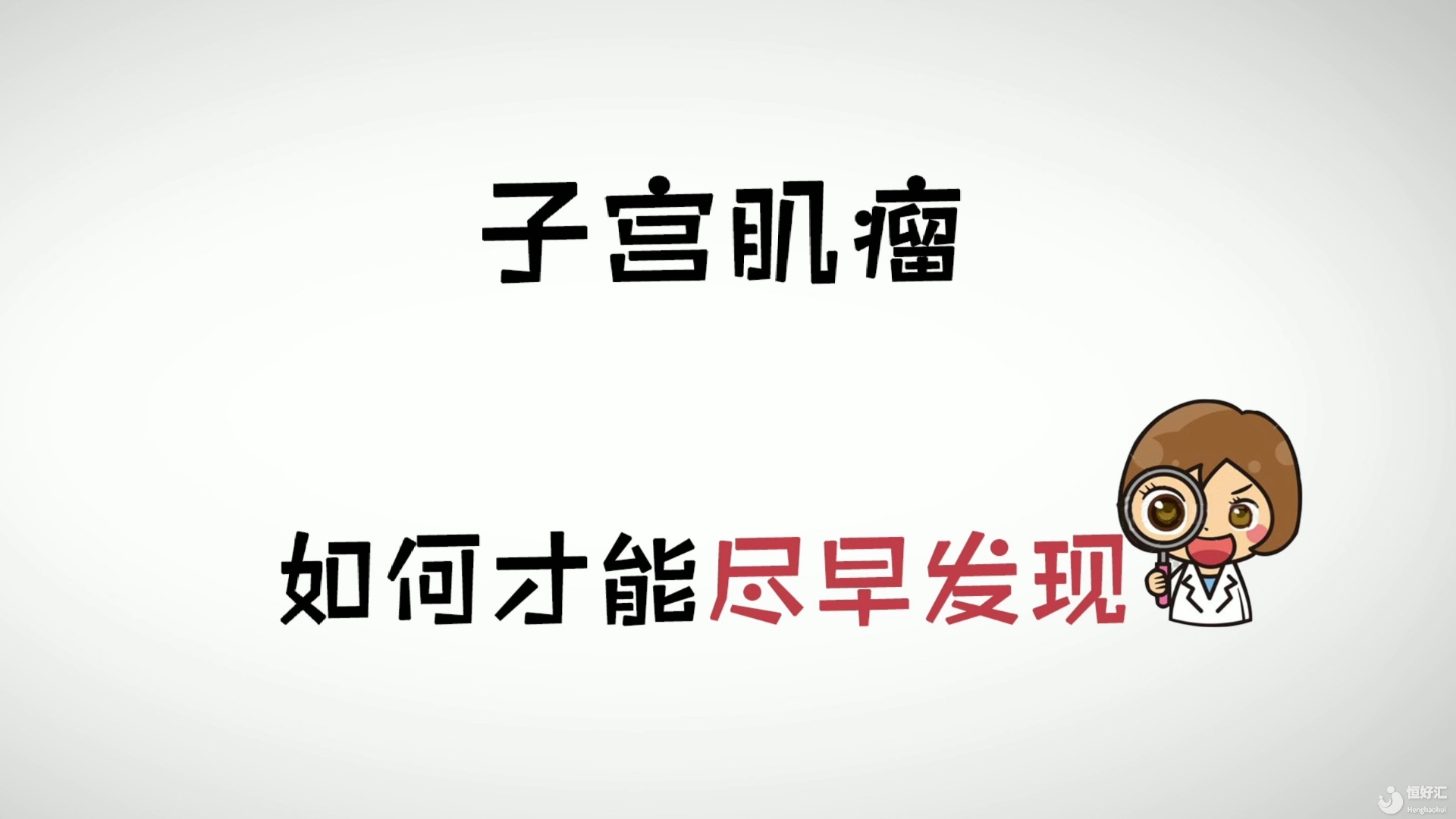 女人出現3大“信號”，很可能是長子宮肌瘤了！及時就醫！